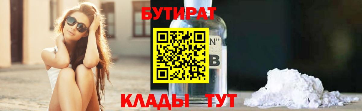 Бутират 1.4BDO Набережные Челны