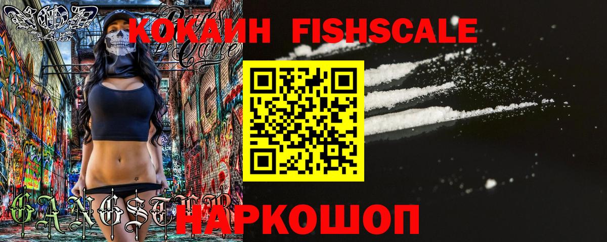 КОКАИН Fish Scale Набережные Челны